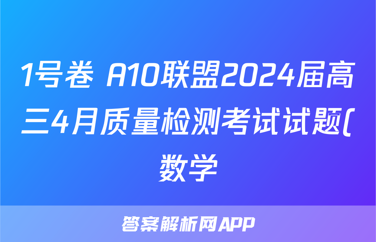 1号卷 A10联盟2024届高三4月质量检测考试试题(数学)